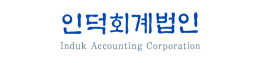 인덕회계법인인천지점