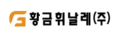 (주)황금휘날레