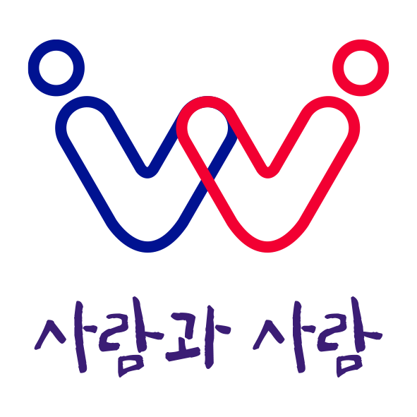 (사) 사람과 사람