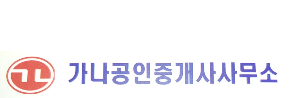 가나부동산공인중개사사무소